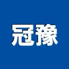 冠豫企業有限公司,新北市衛生紙衛生工程,衛生消毒,衛生設備,衛生材料