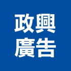 政興廣告實業有限公司,造型燈造型模板,造型欄杆,造型,造型門