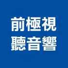 前極視聽音響,音響設備衛浴設備,泳池設備,停車設備,設備