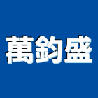 萬鈞盛有限公司,新北市衛浴設備衛浴設備,停車設備,設備,倉儲設備