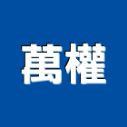萬權工程行,台南市不鏽鋼不鏽鋼,不鏽鋼欄杆,不鏽鋼製品,不鏽鋼門窗
