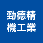 勁德精機工業股份有限公司,水錶水錶管,水錶架