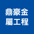 鼎豪金屬工程有限公司,台中市採光罩工程採光罩,景觀工程,道路工程,工程告示牌