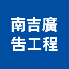 南吉廣告工程有限公司,新北市廣告飛騰廣告,帆布招牌廣告,合成廣告,廣告紀念贈品
