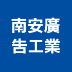南安廣告工業有限公司,新北市壓克力製品壓克力,混凝土製品,壓克力模型,壓克力板