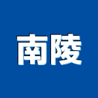 南陵企業有限公司,新北市防塵網防塵,防火防塵網,防塵套