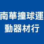 南華撞球運動器材行,按摩椅按摩椅,按摩墊,寵物按摩浴缸