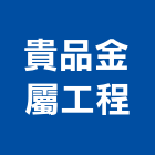 貴品金屬工程有限公司,台南市樓梯扶手扶手,扶手欄杆,木扶手,樓梯止滑條