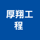 厚翔工程有限公司 ,桃園油漆工油漆工,噴漆工程,油漆工具,防火漆工程