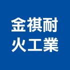 金祺耐火工業股份有限公司,新北耐火材料水電材料,保溫材料,鋁門窗材料,材料