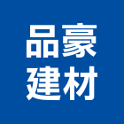 品豪建材有限公司,台南建材美容鋁門窗美容,美容,建材美容,汽車美容