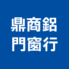 鼎商鋁門窗行,桃園市鋁門窗門窗,塑鋼門窗,南亞塑鋼門窗,鑄鋁門