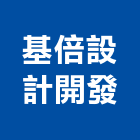 基倍設計開發股份有限公司,住宅空間室內空間,辦公空間,空間照明,空間桁架