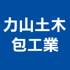 力山土木包工業,台中市房屋修繕房屋,房屋拆除,房屋改建,房屋建築