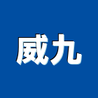 威九有限公司,新北市櫥櫃浴室櫥櫃,空間櫥櫃,櫥櫃門,櫥櫃系統