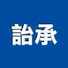 詒承企業股份有限公司,高雄市鋼結構結構補強,鋼骨結構,膜結構,結構工程