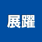 展躍企業有限公司,高雄市輕鋼架輕鋼架天花,輕鋼架工程,角鋼架,輕鋼構