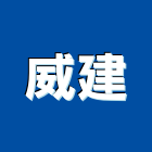 威建企業有限公司,型鋼支撐c型鋼,h型鋼,支撐,重型支撐