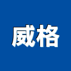 威格企業有限公司,台北市跳蚤除跳蚤,跳蚤防治