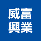 威富興業股份有限公司,機械式打卡機械設備,機械停車,打卡鐘,機械五金