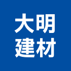 大明建材有限公司,崗石合成崗石,石材花崗石,崗石塗料,南非花崗石