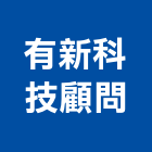 有新科技顧問股份有限公司,水土保持工程景觀工程,道路工程,工程告示牌,油漆工程