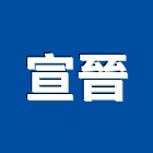 宣晉企業有限公司,台北市逆止閥無聲逆止閥