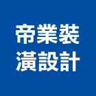 帝業裝潢設計有限公司,新北裝潢統包裝潢統包,房屋統包,泥作統包,營建統包