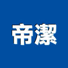 帝潔企業有限公司,台北市大樓清潔清潔服務,大樓隔熱紙,交屋清潔,清潔劑