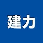 建力有限公司,台北市滴灌滴灌管