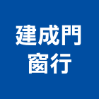 建成門窗行,彰化縣不銹鋼門窗不銹鋼管,不銹鋼,門窗,塑鋼門窗