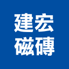 建宏磁磚有限公司,台北磁磚建材建材行,綠建材,防火建材,金屬建材