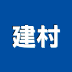 建村企業社,彰化隔間隔間,石膏板隔間,隔間牆,浴廁隔間