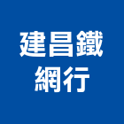 建昌鐵網行,鍍鋅鐵絲網熱浸鍍鋅,鍍鋅鋼管,鍍鋅,鍍鋅格柵板