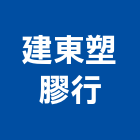 建東塑膠行,台東縣塑膠管塑膠地板,塑膠,塑膠拉門,塑膠壓條