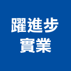 躍進步實業股份有限公司,地下室防水防水毯,防水材料,屋頂防水,防水工程