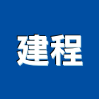 建程企業股份有限公司,桃園市伸縮縫伸縮門,伸縮拉門,伸縮縫蓋板,伸縮帆布