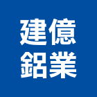 建億鋁業企業社,新北市氣密窗氣密隔音窗,氣密,隔音氣密窗,氣密門