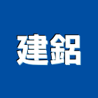 建鋁企業有限公司,高雄市研磨