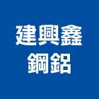 建興鑫鋼鋁有限公司,新北市鋼鋁門窗門窗,塑鋼門窗,南亞塑鋼門窗,不銹鋼門窗