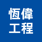 恆偉工程股份有限公司,台北市冷凍空調工程景觀工程,道路工程,工程告示牌,油漆工程