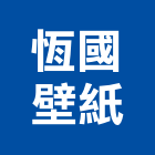 恆國壁紙企業股份有限公司,塑膠壁紙塑膠地磚,塑膠地板,塑膠,塑膠拉門