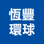 恆豐環球股份有限公司,避雷針避雷,避雷器