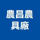 農昌農具廠有限公司,台中有限公司