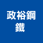 政裕鋼鐵股份有限公司 ,樓承鋼板彩色鋼板,鍍鋅鋼板,不銹鋼板,烤漆鋼板