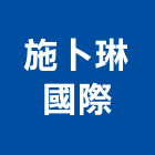 施卜琳國際有限公司,台北市變頻器變頻器,變頻馬達,變頻器控制盤