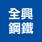 全興鋼鐵企業有限公司,營造工營造,鍛造工程,鍛造工藝