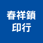 春祥鎖印行,基隆市按裝衛浴按裝,冷氣按裝,門窗按裝,招牌按裝