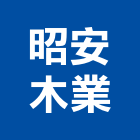 昭安木業有限公司,新北市夾板進口夾板,貼膜夾板,膠夾板,紅膠防水夾板