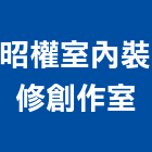 昭權室內裝修創作室,高雄室內設計裝